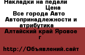 Накладки на педали VAG (audi, vw, seat ) › Цена ­ 350 - Все города Авто » Автопринадлежности и атрибутика   . Алтайский край,Яровое г.